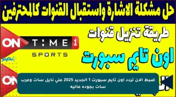 ضبط الآن تردد أون تايم سبورت 1 الجديد 2025 على نايل سات وعرب سات بجودة عالية